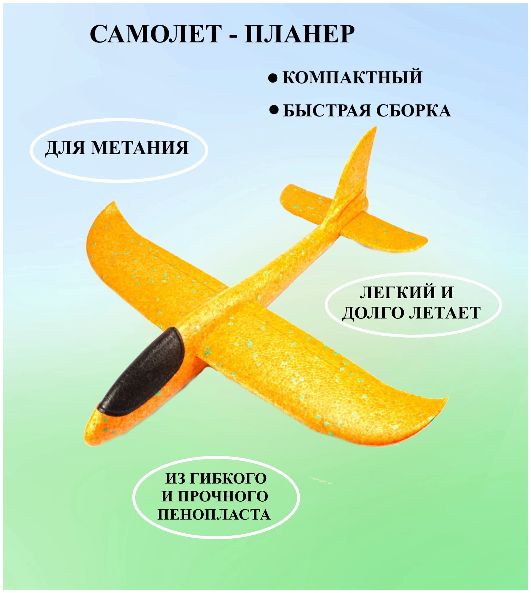 Самолет планер для метаний оранжевый, самолет глайдер, самолет из пенопласта, самолет для метания на природе