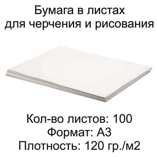 Бумага для рисования/черчения, формат А3 (297х420 мм), плотность 120 г/м2, комплект 100 листов