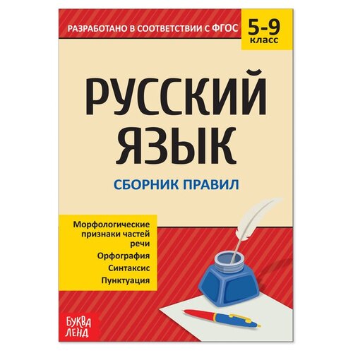 Сборник шпаргалок по русскому языку «Правила», 5-9 класс, 40 стр. сборник шпаргалок по русскому языку правила 5 9 класс 40 стр