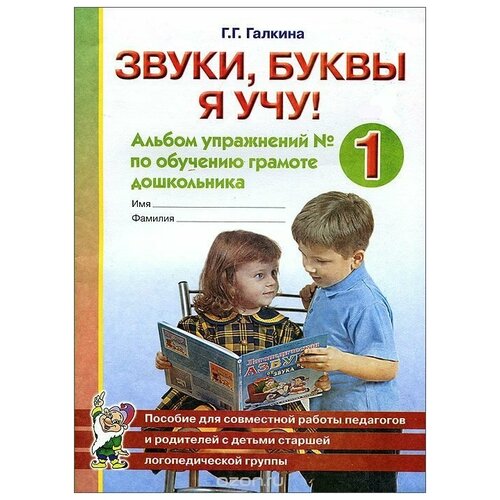 Звуки, буквы я учу! Альбом упражнений №1 по обучению грамоте дошкольника старшей логопедической группы (Гном)