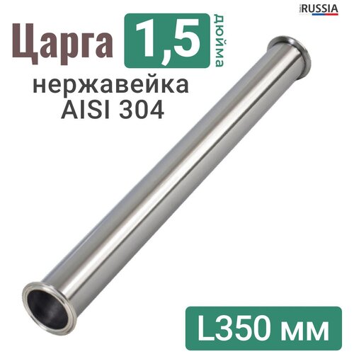 Царга 1,5 дюйма 35 см из нержавеющей стали / AISI 304 / Царга 1,5