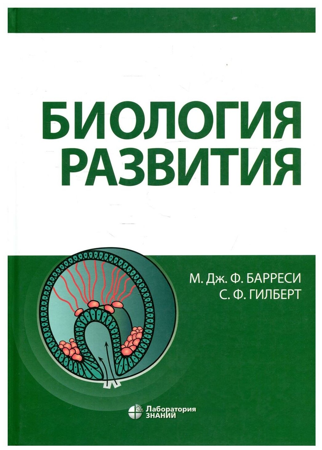 Биология развития (Барреси Майкл Дж. Ф., Гилберт Скотт Ф. (соавтор)) - фото №1