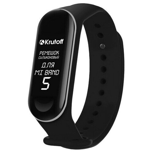 Aксессуар Ремешок Krutoff для Xiaomi Mi Band 5 Silicone Black 03690