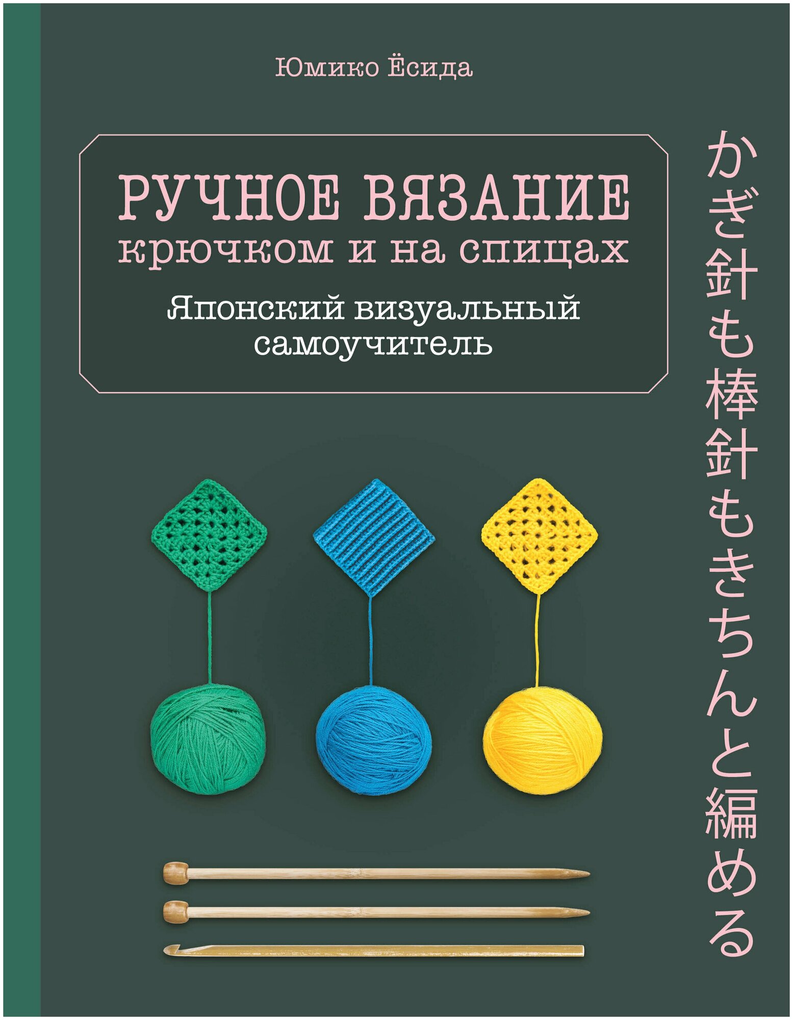 Ручное вязание спицами и крючком. Визуальный японский самоучитель: научитесь вязать быстро и правильно - фото №17