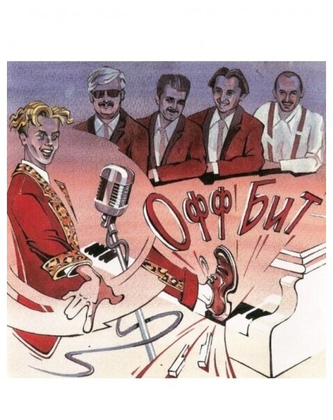 Компакт-Диски, SNC Records, OFF BEAT - Офф Бит (CD)