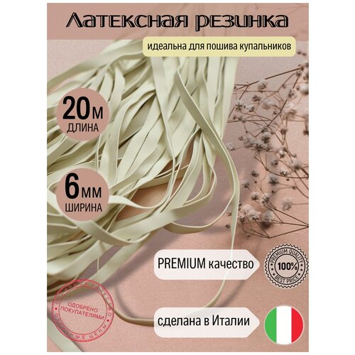 Белая латексная резинка для купальника