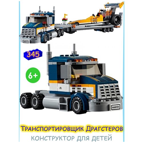 Конструктор City Сити Грузовик для Транспортировки Драгстеров Для Мальчиков 345 Деталей / Конструктор гоночная машина / пластиковый детский