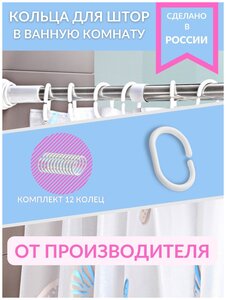 Кольца для штор в ванную комнату пластиковые, 12 шт, белый / 5х4 см