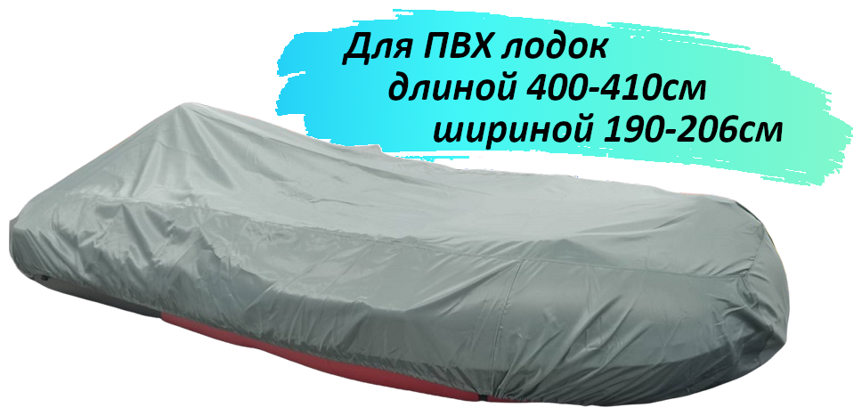 Стояночный тент на ПВХ лодку 400 - 410 см для сезонного хранения, серый, Tent Fishing (для лодки длиной 400/405/410 шириной 190 - 206 см)