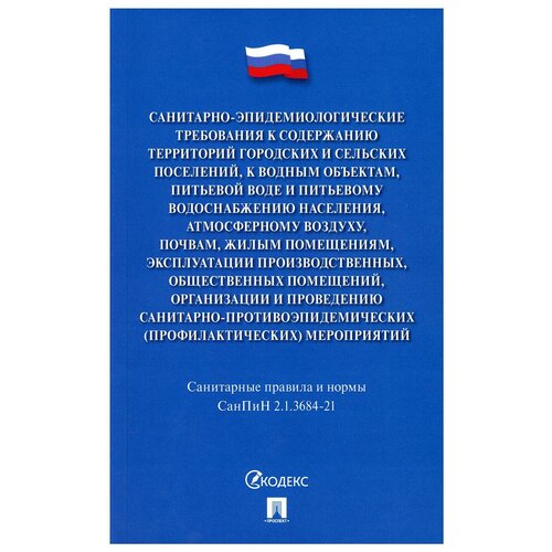 Санитарно-эпидемиологические требования к содержанию территорий городских и сельских поселений, к водным объектам, питьевой воде и питьевому водоснабжению населения, атмосферному воздуху, почвам, жилым помещениям, эксплуатации производственных…