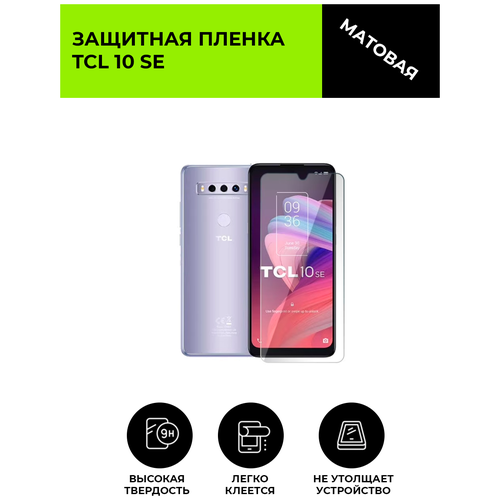 Матовая защитная плёнка для TCL 10 SE, гидрогелевая, на дисплей, для телефона