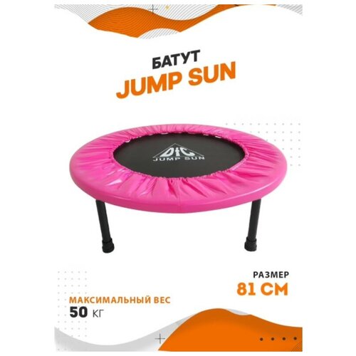 Батут DFC Jump Sun 3 фута (81 см)