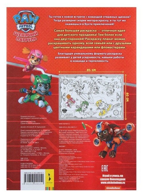 Книжка-раскраска Paw Patrol Самая большая раскраска (красная) 0+ - фото №3