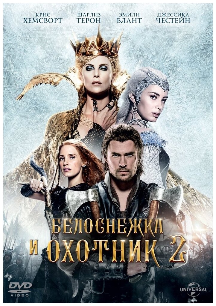Белоснежка и охотник 2 (DVD) (Николя-Троян Седрик) - фото №1