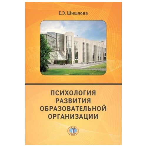 Психология развития образовательной организации