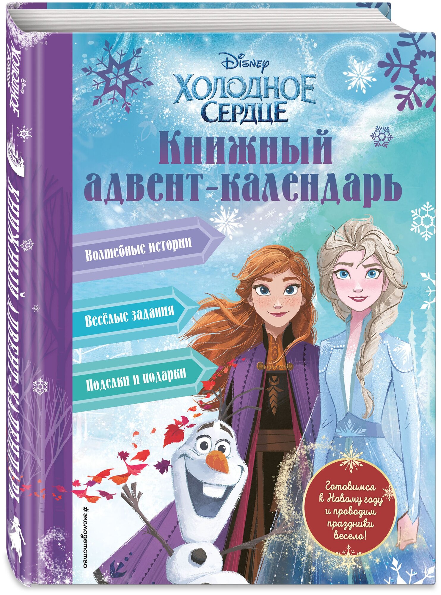 Сергеева Н. А. Холодное сердце. Книжный адвент-календарь