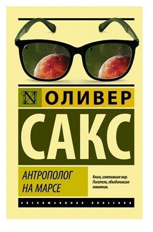 Антрополог на марсе Книга Сакс Оливер 16+