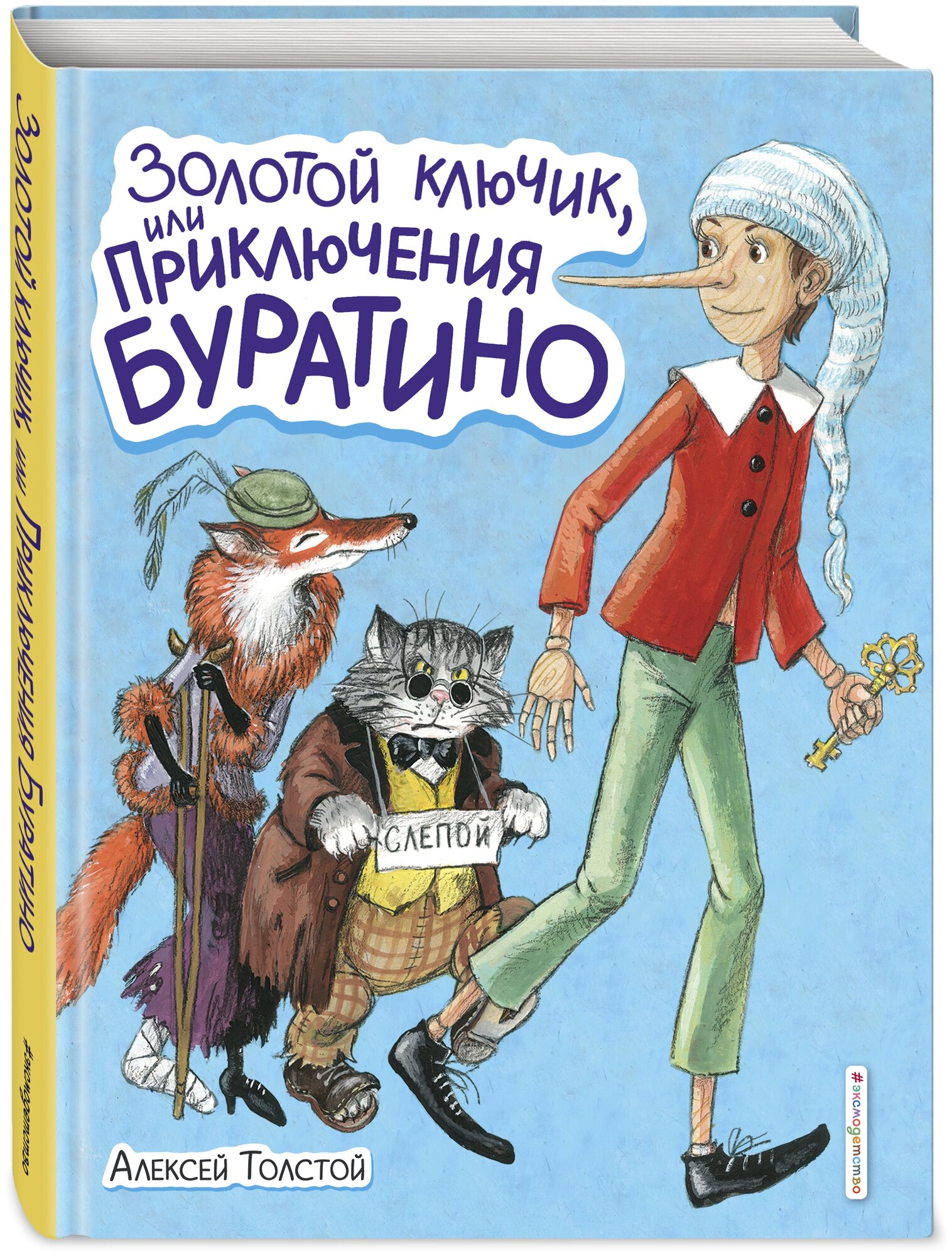 Толстой А. Н. Золотой ключик, или Приключения Буратино (ил. А. Власовой)