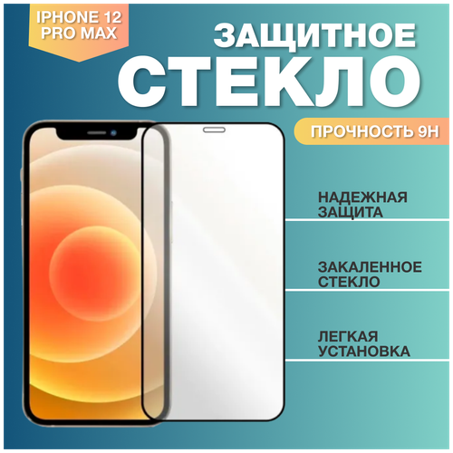 Защитное стекло для телефона Apple iPhone 12 Pro Max