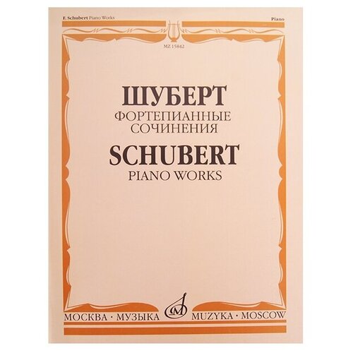 15842МИ Шуберт Ф. П. Фортепианные сочинения, издательство "Музыка