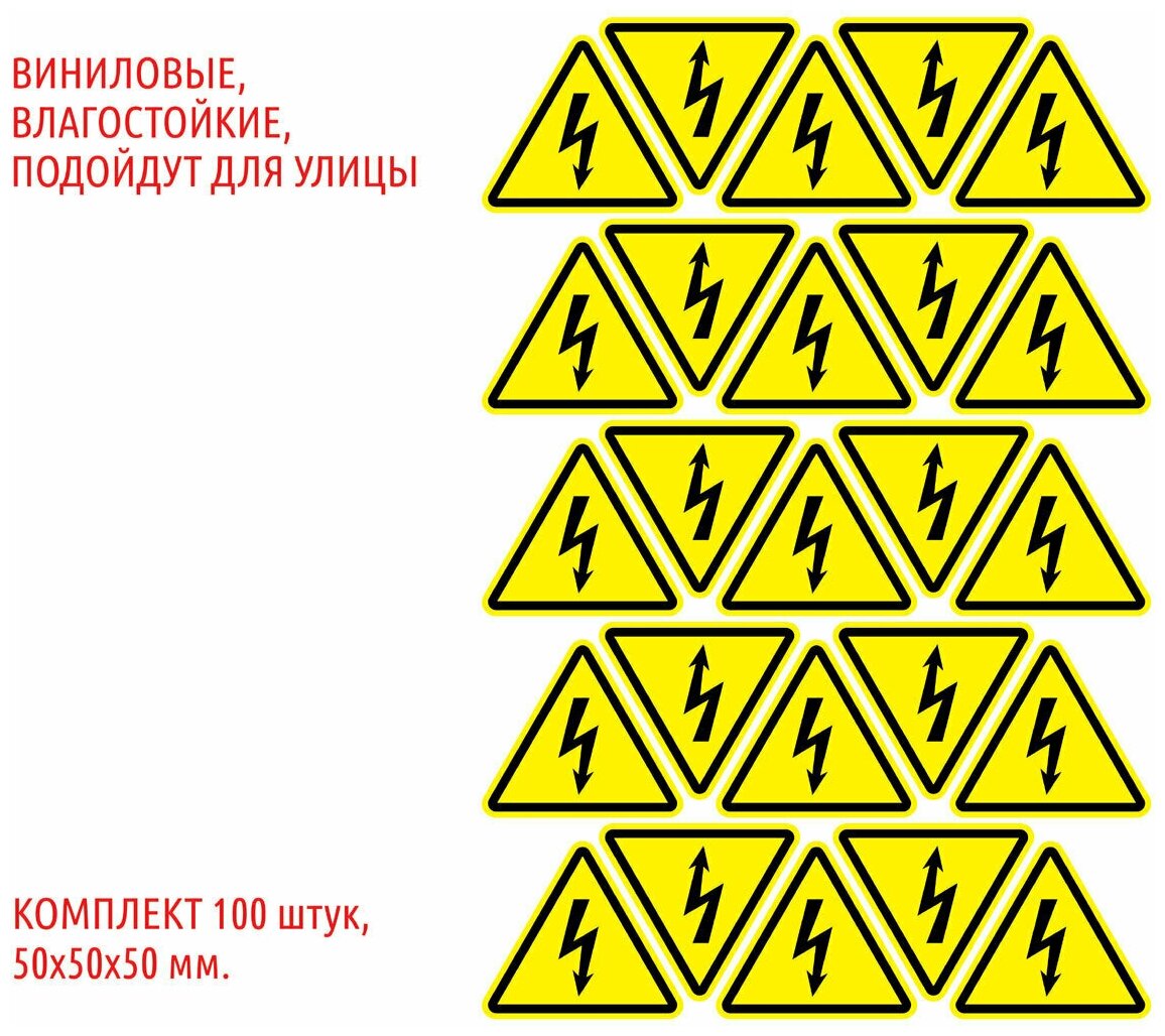 Набор наклеек "Молния, опасность поражения электротоком", W08, 5х5х5 см, 100 шт.