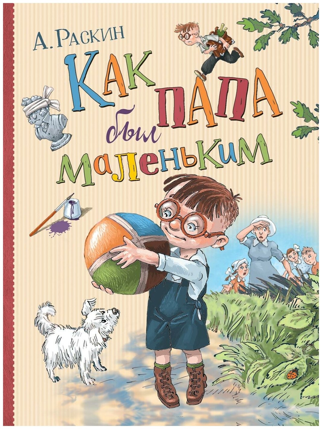 Раскин А. Б. Как папа был маленьким. Любимые детские истории