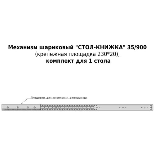 Механизм шариковый "стол-книжка" 35/900-B (230*20), комплект для 1 стола