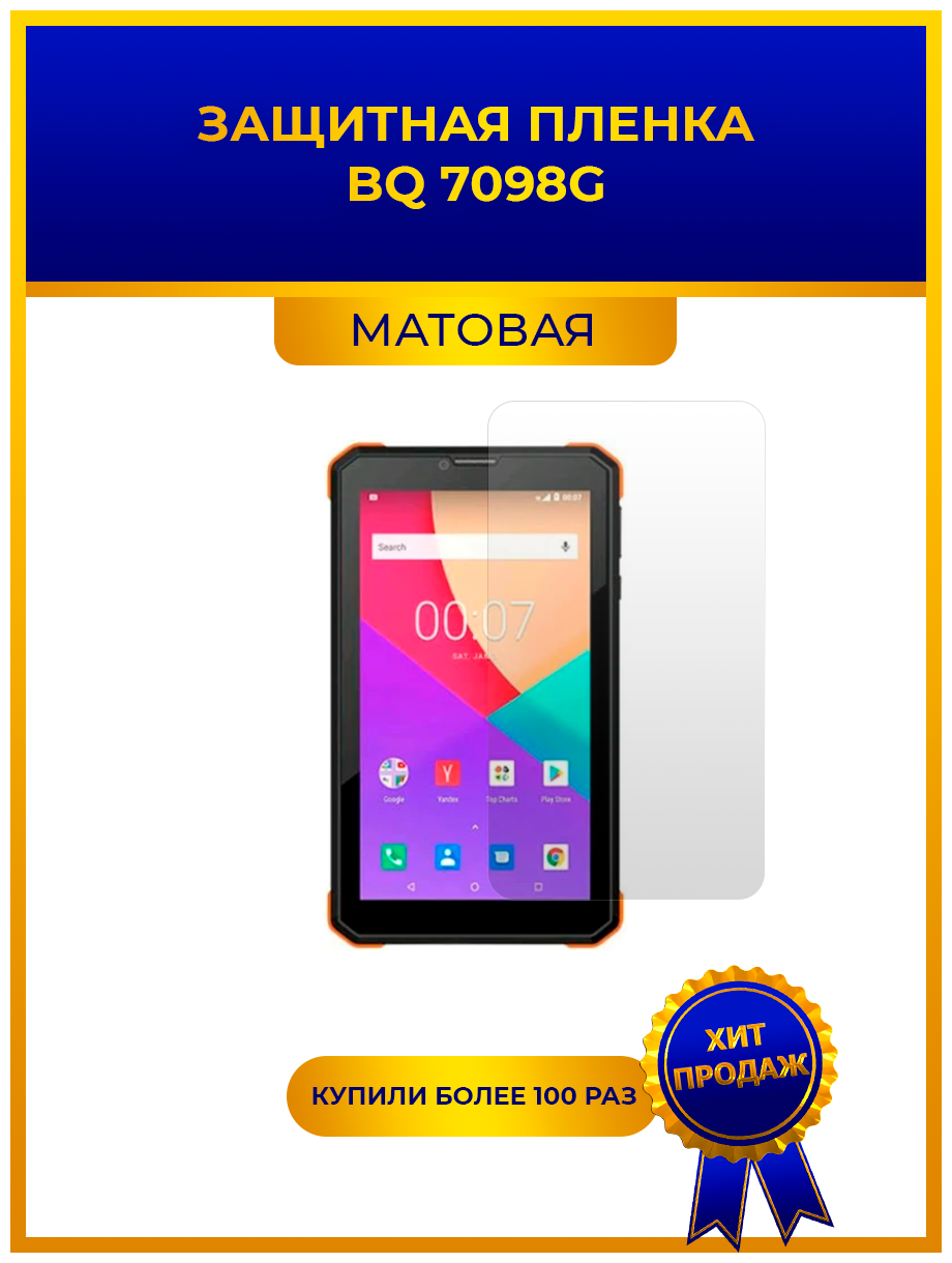 Матовая защитная premium-плёнка для BQ 7098G, гидрогелевая, на дисплей, для планшета