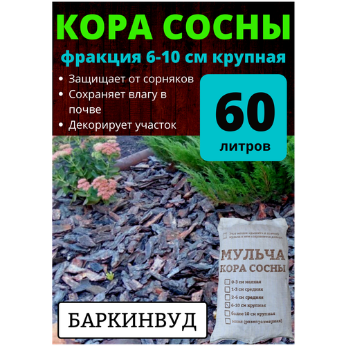 Мульча кора сосны баркинвуд 60 л крупная фракция 6-10 см