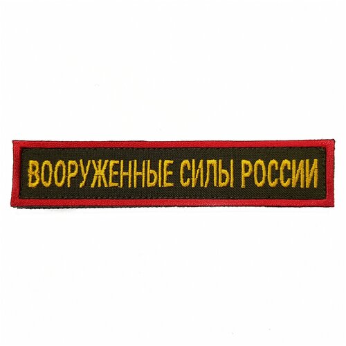 Нашивка вышитая на грудь, нагрудная Вооруженные силы России желтые буквы Красный кант фон олива (на липучке, с липучкой) нашивка вышитая на грудь нагрудная факультет военного обучения желтые буквы красный кант фон олива на липучке с липучкой