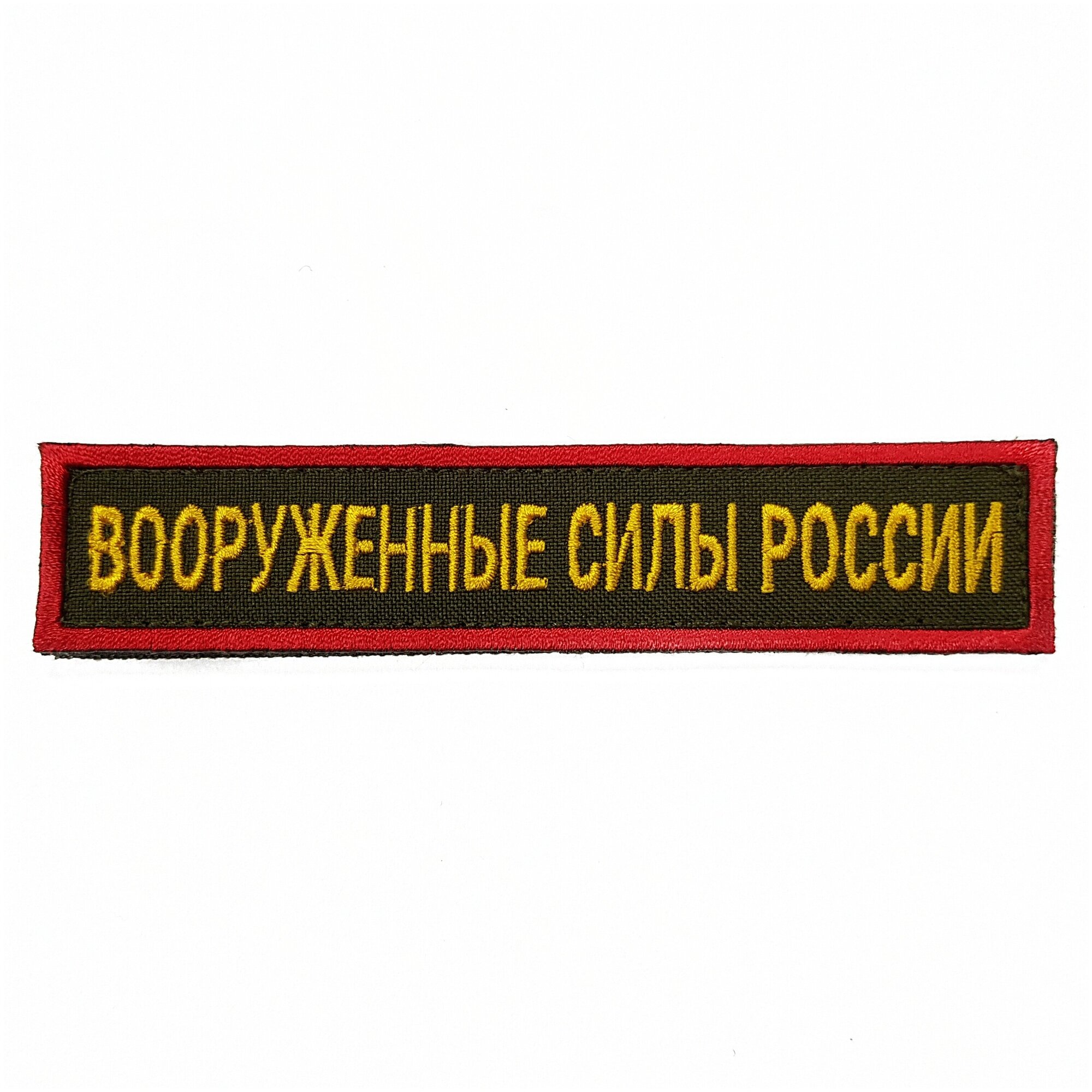 Нашивка вышитая на грудь, нагрудная Вооруженные силы России желтые буквы Красный кант фон олива (на липучке, с липучкой)