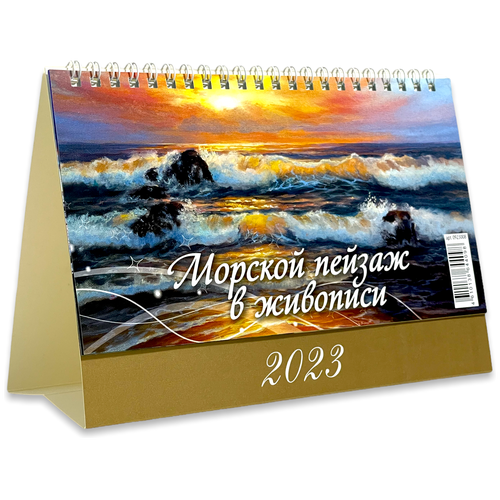 Календарь настольный домик "Морской пейзаж в живописи" 200х140 на 2023 год