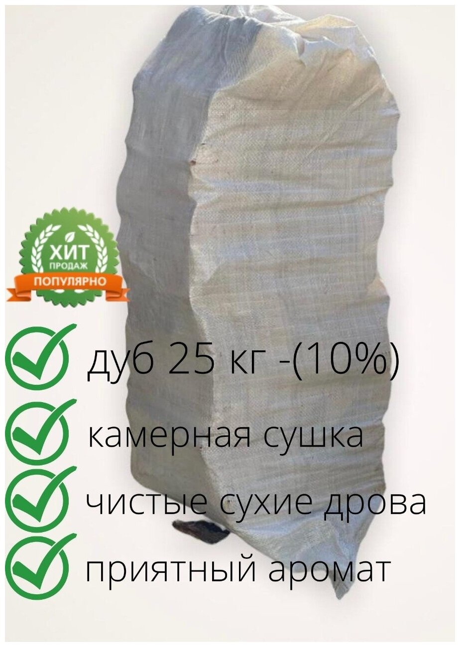 дрова дуб в мешке влага -10, 25 кг