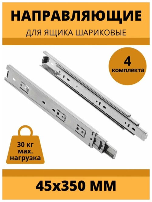 Направляющие шариковые полного выдвижения AMIX, 45х350mm, 4 комплекта