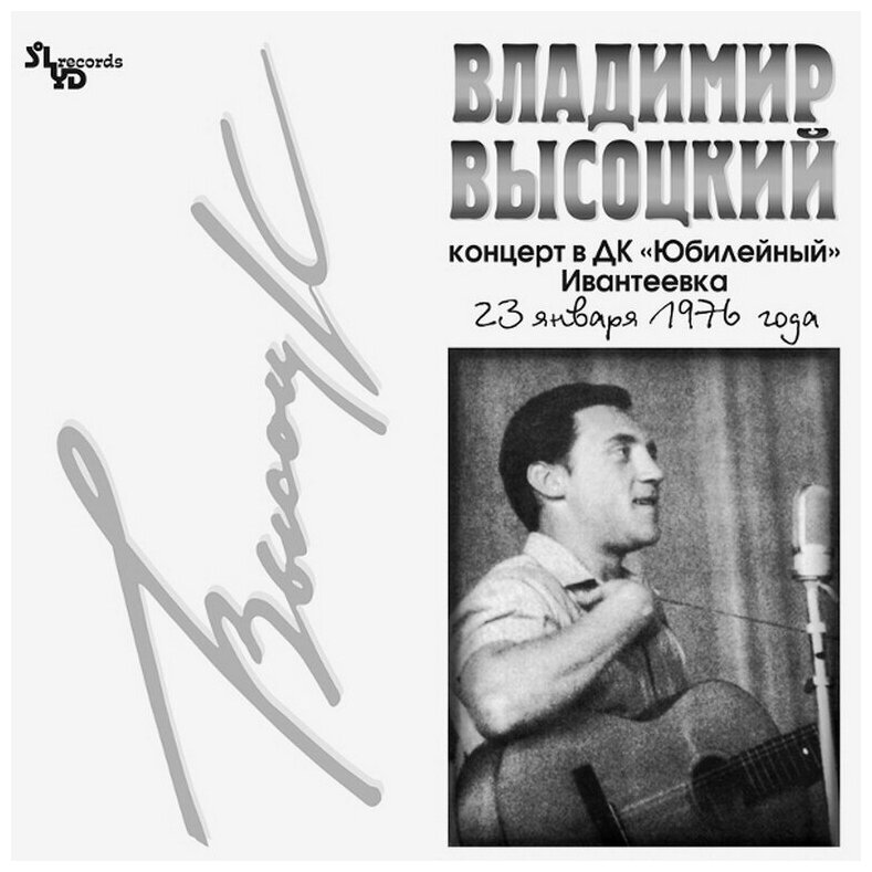 Виниловая пластинка Высоцкий Владимир. Концерт В Дк "Юбилейный" (LP)