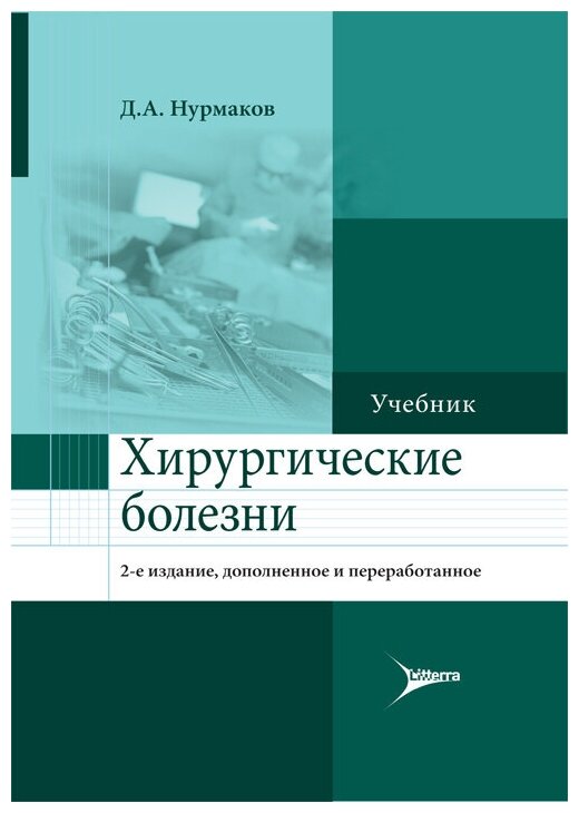 Хирургические болезни. Учебник - фото №2