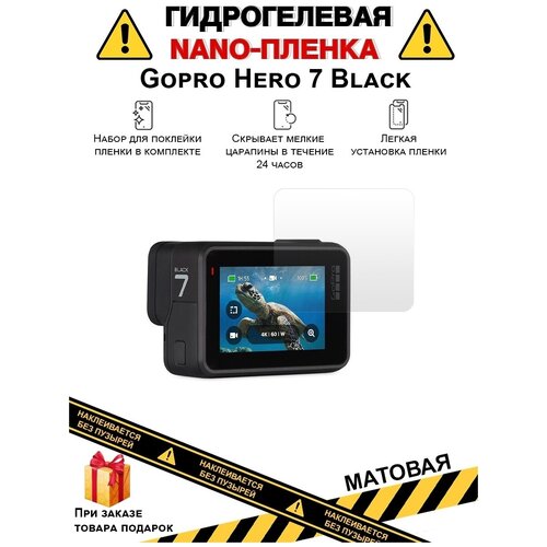 Гидрогелевая защитная плёнка для Gopro Hero 7 Black, матовая, на дисплей, для камеры , не стекло гидрогелевая защитная плёнка для sony alpha 7 ii матовая на дисплей для камеры не стекло