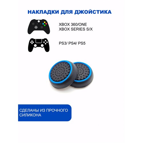 Накладки на стики для геймпада PlayStation, Xbox, PS5/ PS4, Xbox, One, Series X/ S - Голубой 2шт стики грибки для геймпада playstation dualsense черный black комплект 4шт