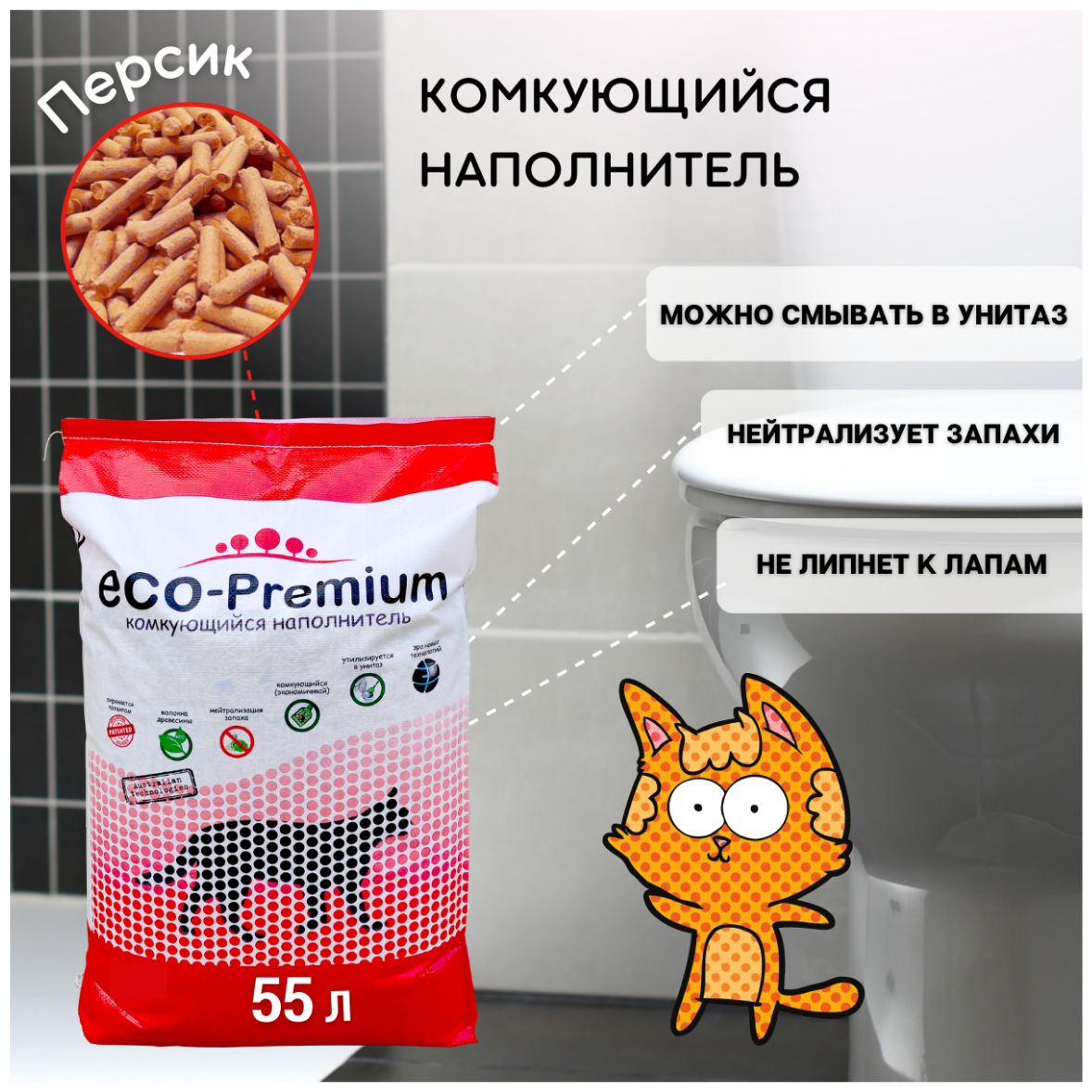 Комкующийся наполнитель ECO-Premium Персик 55 л - фотография № 2