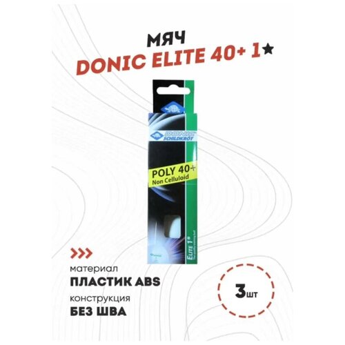 Мячи для настольного тенниса Donic Elite 1*, 40+ (белые, 3 шт.)