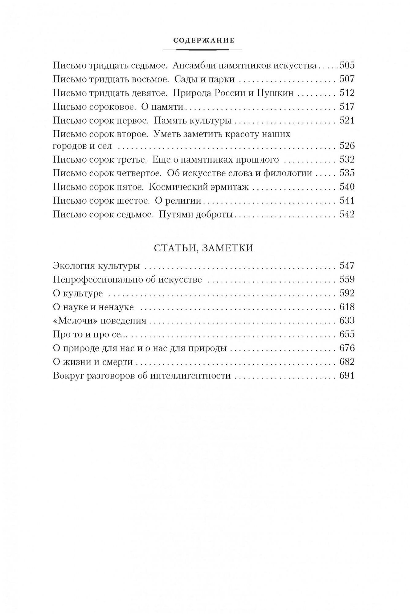 Лихачев Д. Мысли о жизни. Письма о добром. Статьи, заметки. Non-Fiction. Большие книги