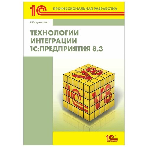 Электронная книга Технологии интеграции 1C:Предприятия 8.3 - ESD