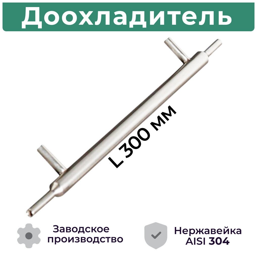Доохладитель для самогонного аппарата (вход 8, выход 8 мм, вода 8 мм) / Дополнительный холодильник из нержавеющей стали - фотография № 1