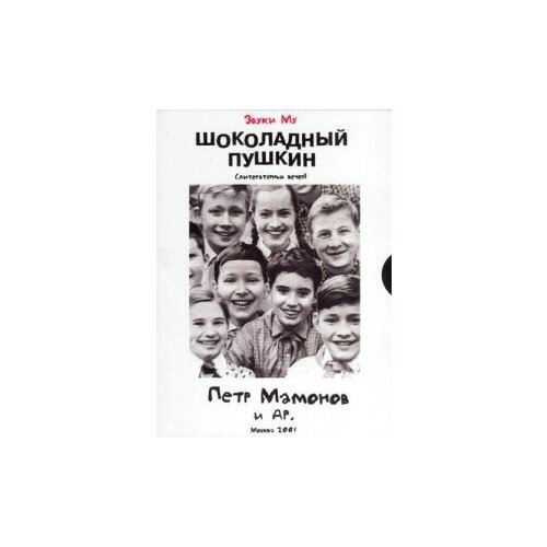 Виниловые пластинки, Отделение выход, звуки МУ - Шоколадный Пушкин (2LP)