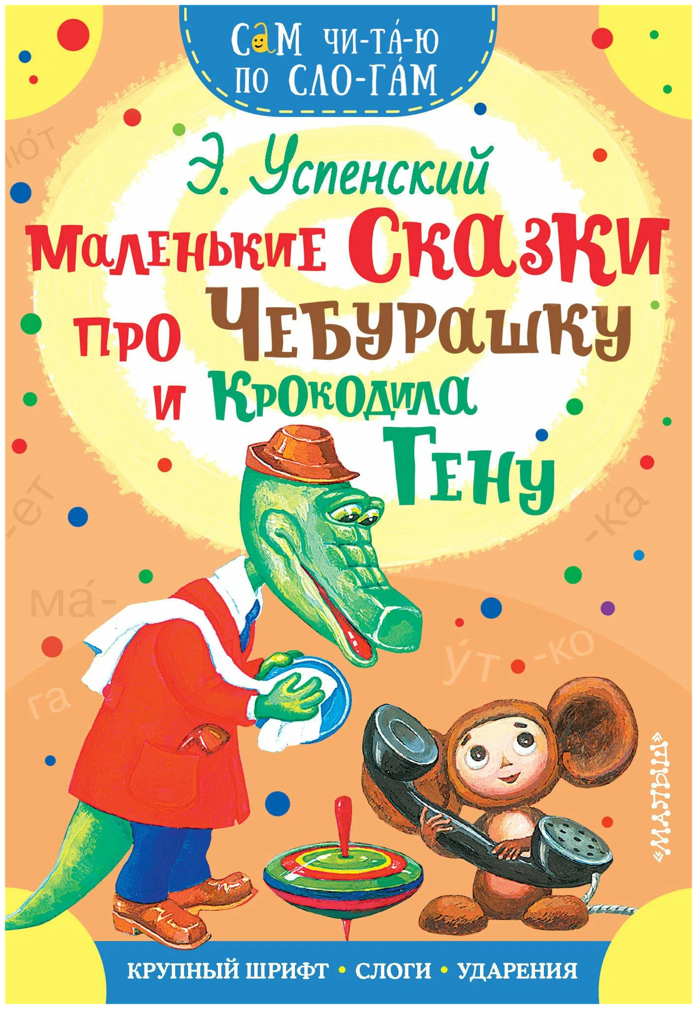Маленькие сказки про Чебурашку и Крокодила Гену - фото №1