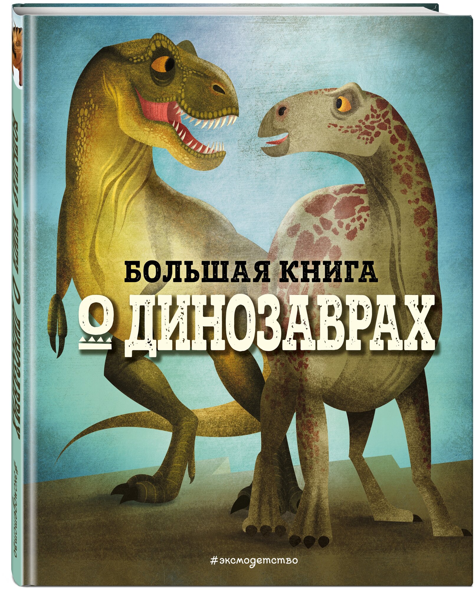 Большая книга о динозаврах Энциклопедия Магрин Федерика 6+