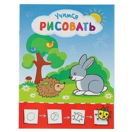 Учимся рисовать мир вокруг себя «Рисую с зайчиком»