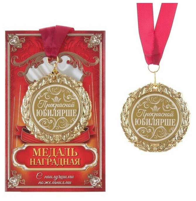Медаль металл с лазерной гравировкой Прекрасной юбилярше 7 см