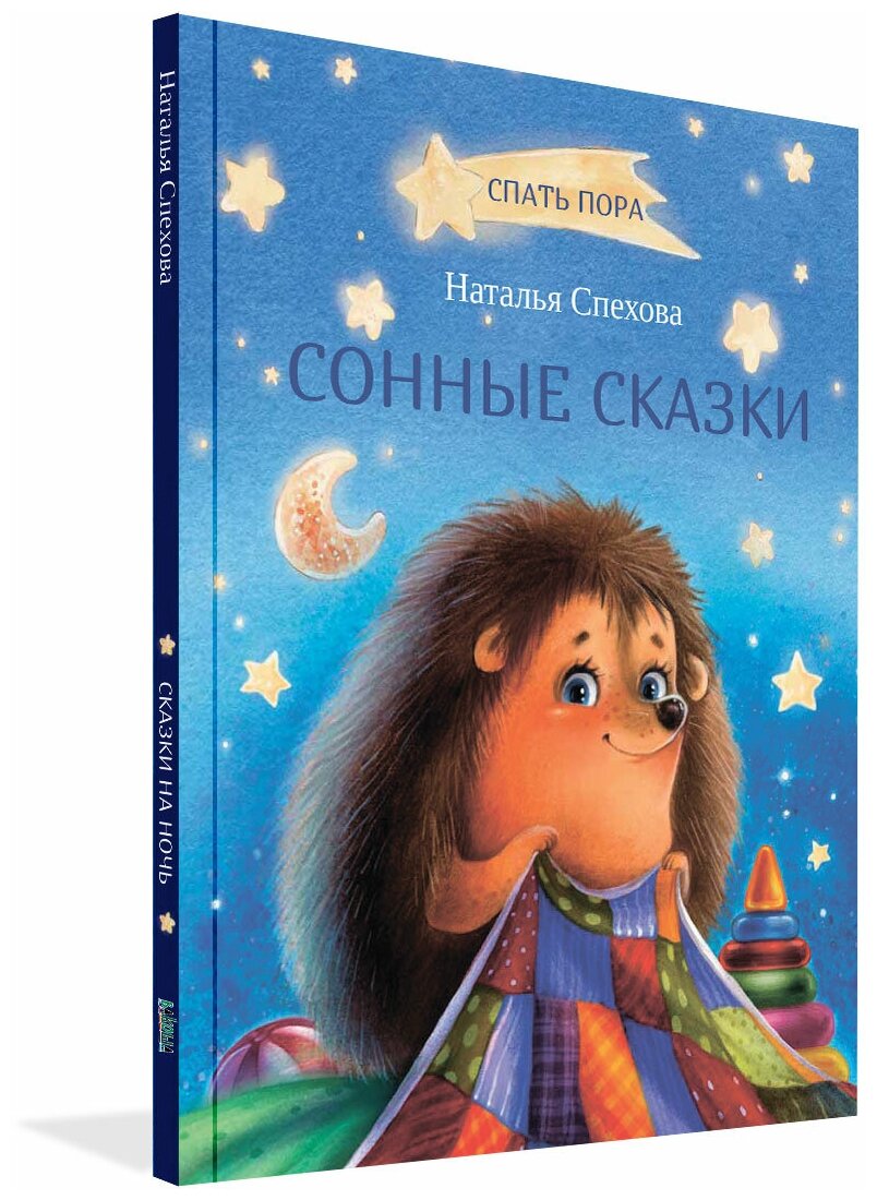 Сонные сказки (Спехова Наталья Вячеславовна) - фото №1