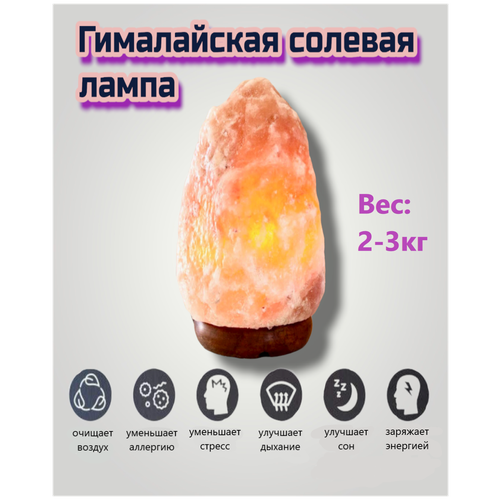 Гималайская солевая лампа/Himalayan Salt Lamp/ ночник, декоративный/настольный светильник Скала 2-3 кг